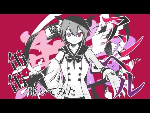 缶缶/アンヘル -かいりきベア【歌ってみた】 - YouTube