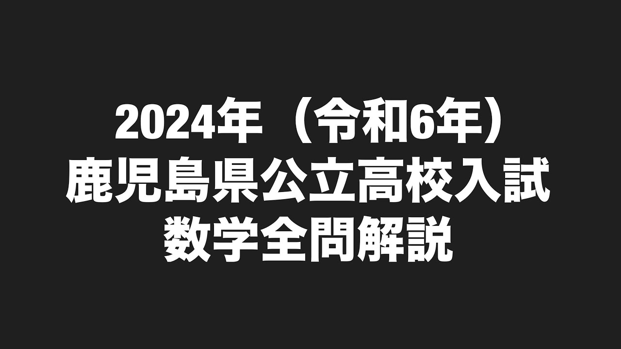 2024年(令和6年)鹿児島県公立高校入試数学全問解説 - YouTube