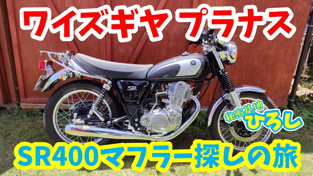 SR400マフラー探しの旅】ワイズギア プラナス - YouTube
