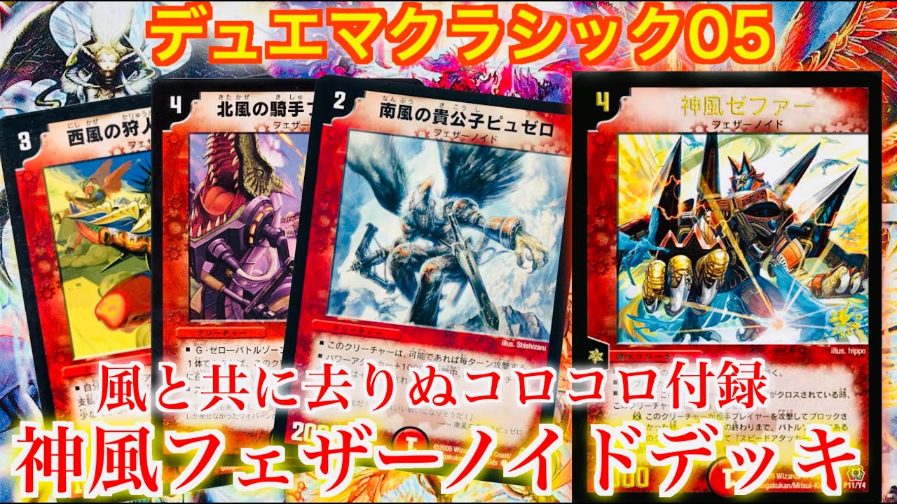 DuelMasterClassic05] Gone with the Wind. Kamikaze Feathernoid Deck