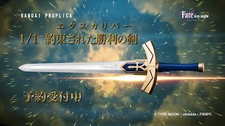 劇場版「Fate[HF]」第三章の公開を記念して「1/1 約束された勝利の剣
