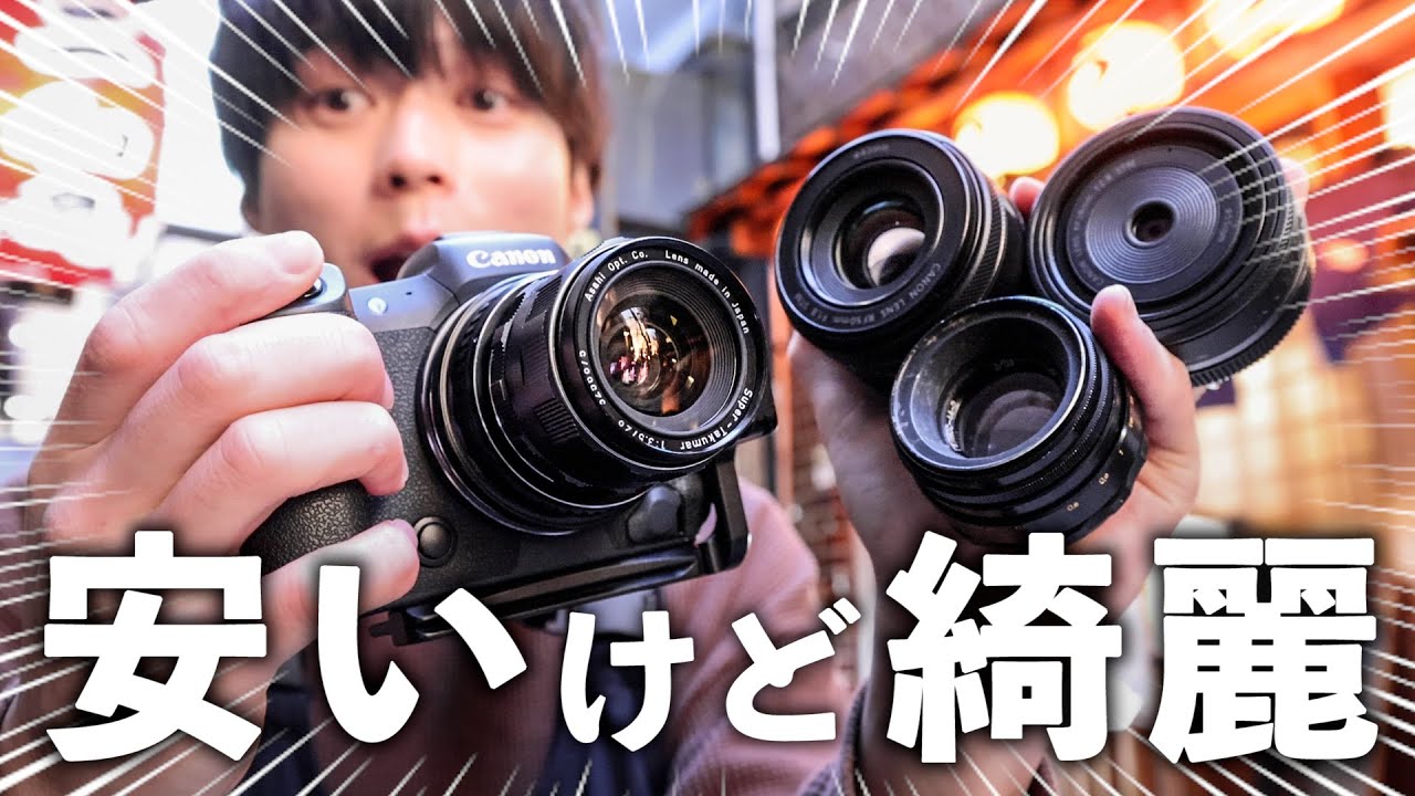 1万〜5万円で買えるのに写りが良すぎるレンズ4選！ - YouTube
