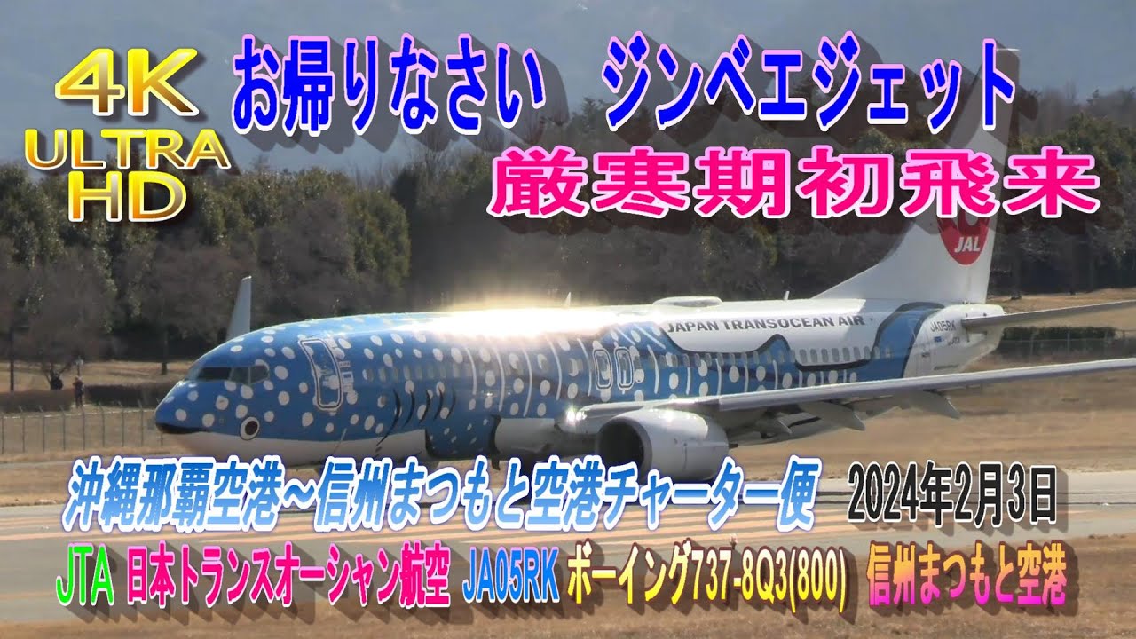 4K ULTRAHD JA05RK JTA 日本トランスオーシャン航空 ジンベエジェット