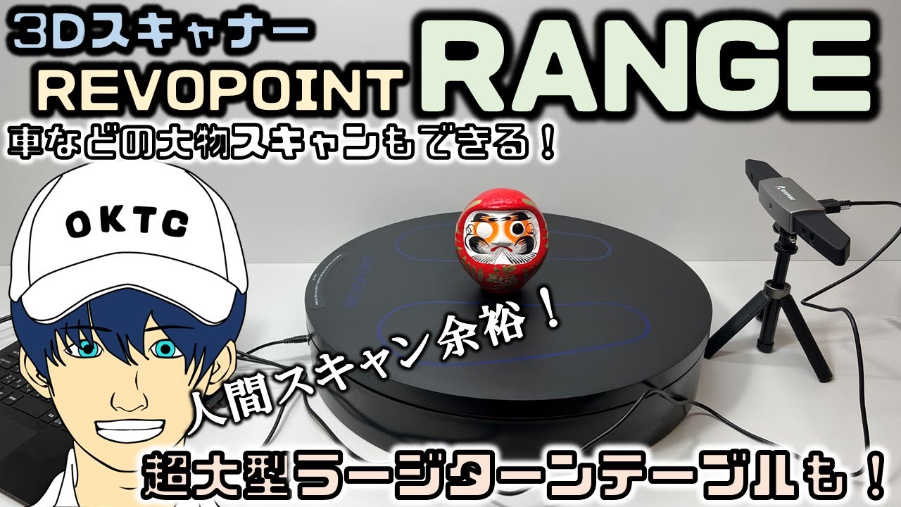 REVOPOINT】3DスキャナーRANGEと超大型ターンテーブルをレビューして