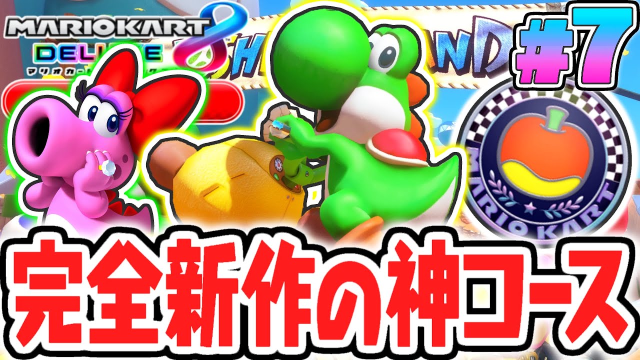 The DLC-exclusive all-new course is so fun! Race through Yoshi's