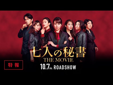 七人の秘書 THE MOVIE』特報【2022年10月7日(金)公開】 - YouTube
