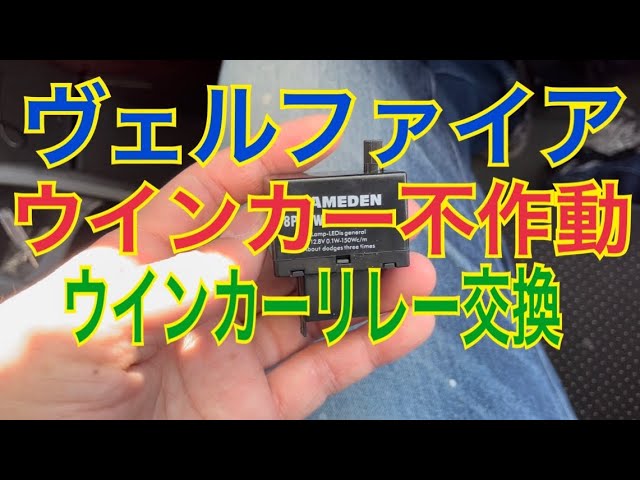ヴェルファイア ウインカーリレー交換 #ヴェルファイア #ウインカー