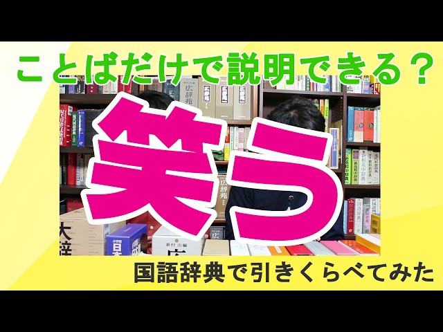 国語辞典読み比べ#7】最近笑ってますか……？？「笑う」も辞書によって