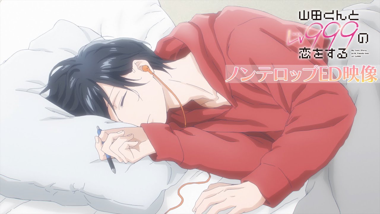 TVアニメ「山田くんとLv999の恋をする」ノンテロップED映像｜清 竜人