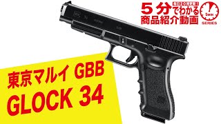 TOKYO MARUI（東京マルイ） グロック34 18歳以上用ガスブローバック