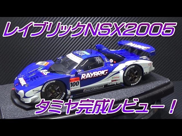 レイブリックNSX2005（タミヤ）カーモデル完成レビュー！ - YouTube