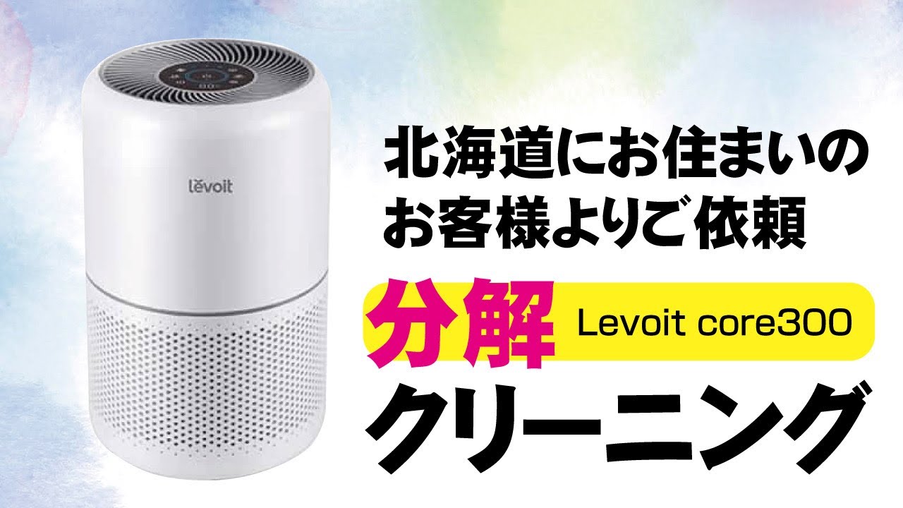 Levoit (レボイト) core300】空気清浄機分解クリーニング - YouTube