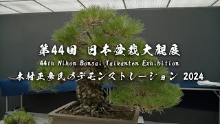 第44回 日本盆栽大観展 木村正彦氏のデモンストレーション 2024 - YouTube
