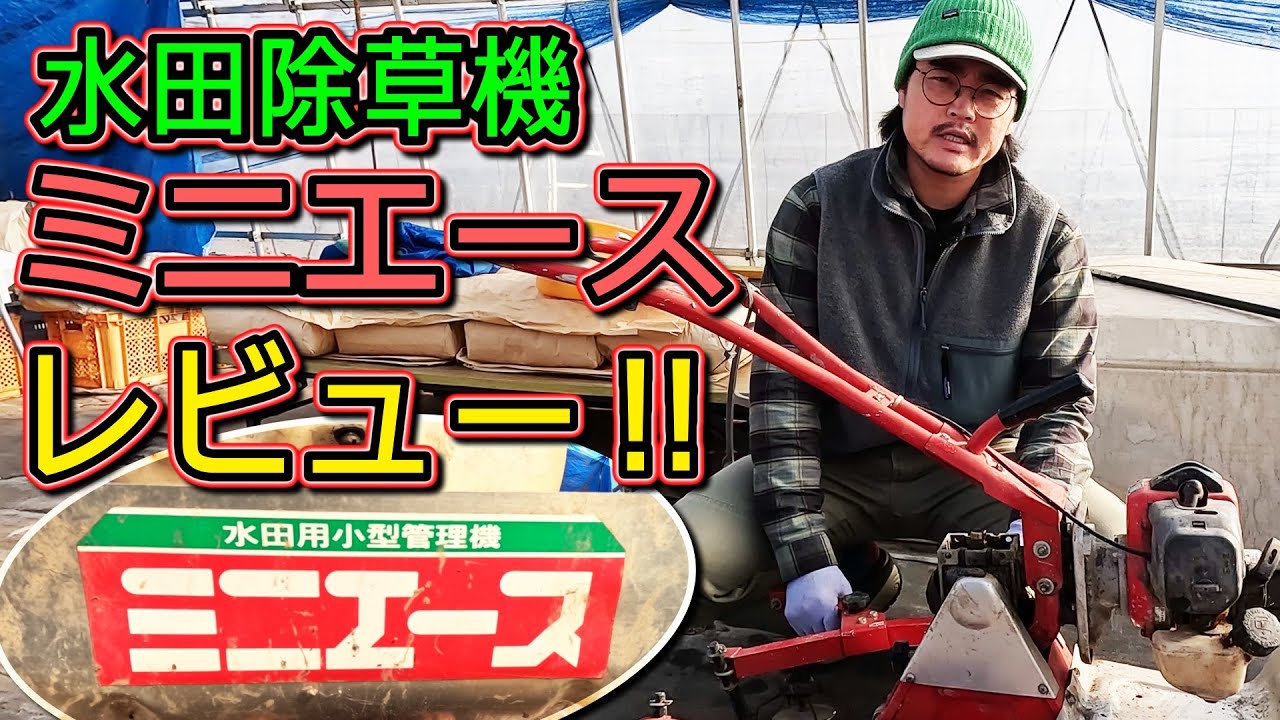 水田除草機】ミニエース・レビュー！ 作業時間、アタッチメントなど