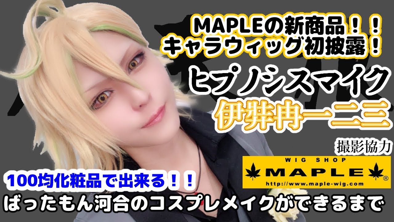 新商品キャラウィッグ大紹介！ ヒプノシスマイク 伊弉冉一二三の