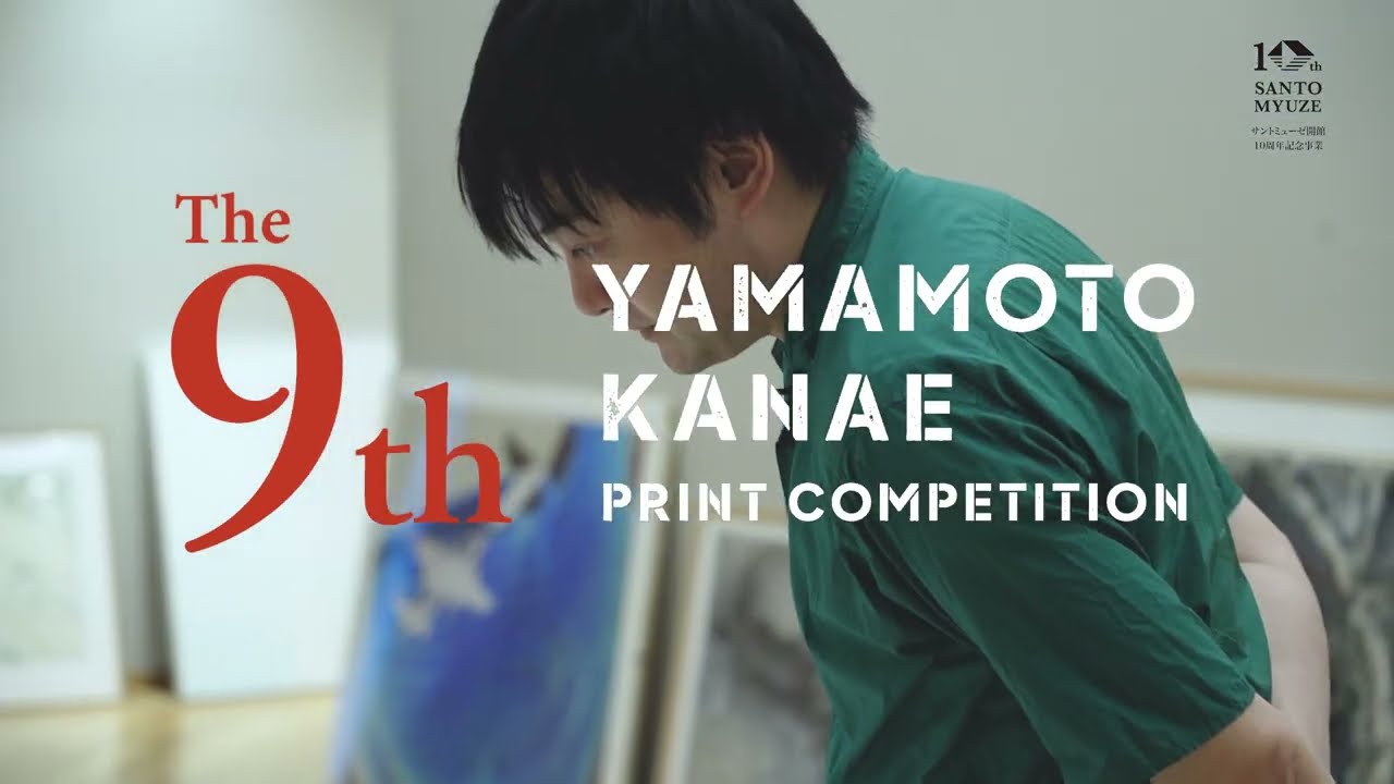 第9回 山本鼎版画大賞展