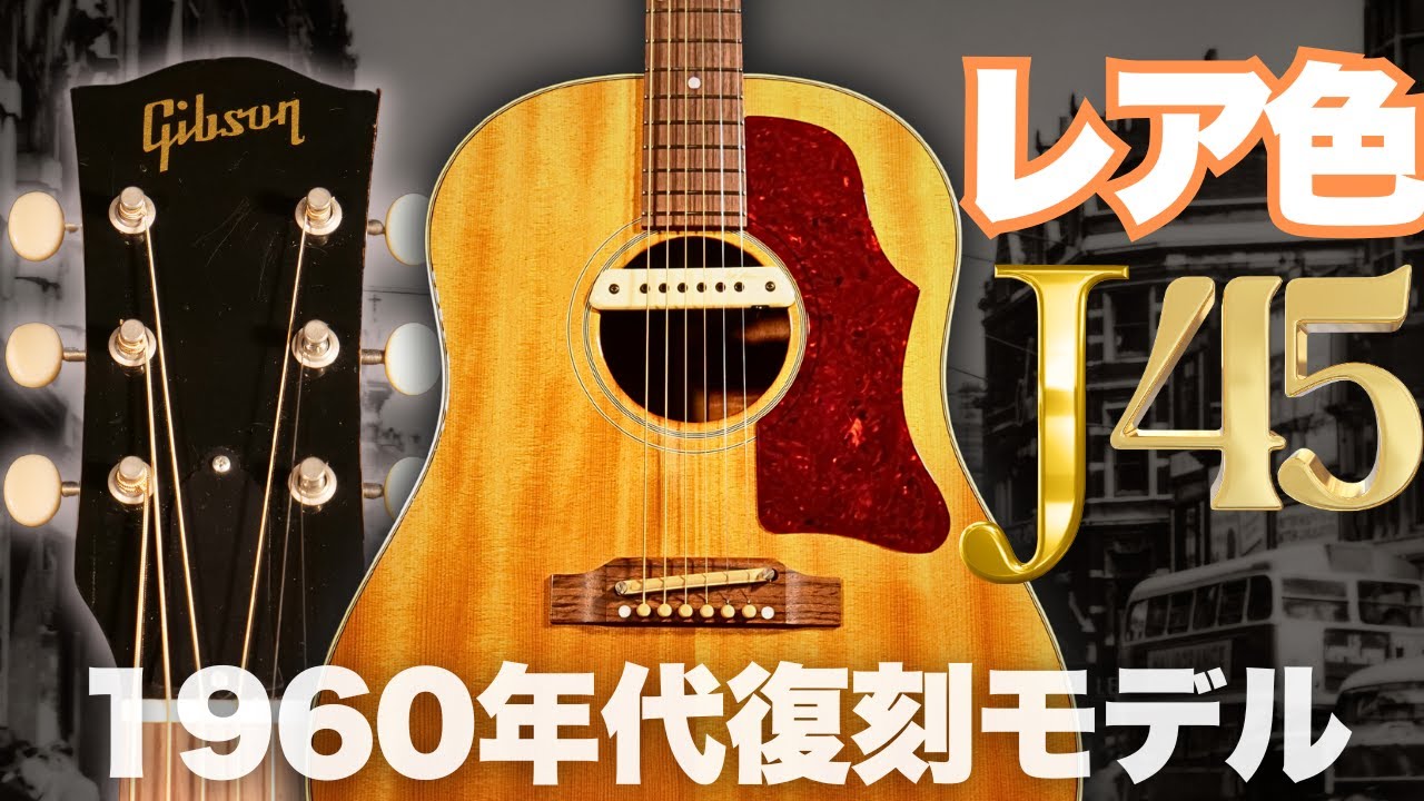 Gibson 1960's J-45 ADJ Light Cherry Limited Edition 】カスタム