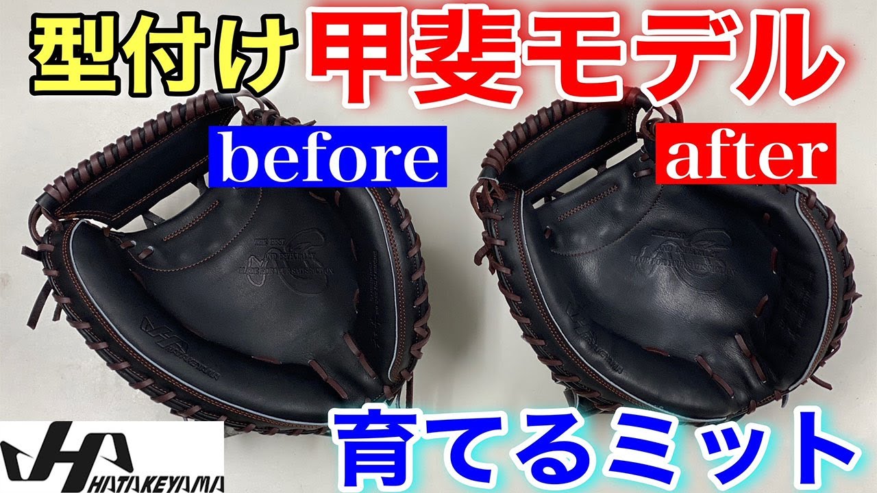 ハタケヤマ 硬式キャッチャーミット甲斐モデルを型付け PRO-62型 - YouTube