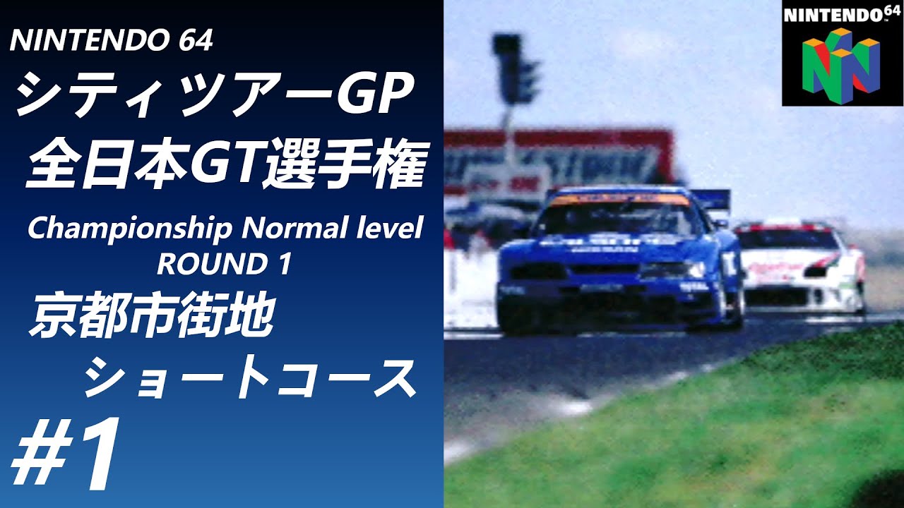 シティツアーGP全日本GT選手権 #1 チャンピオンシップ第1戦 京都