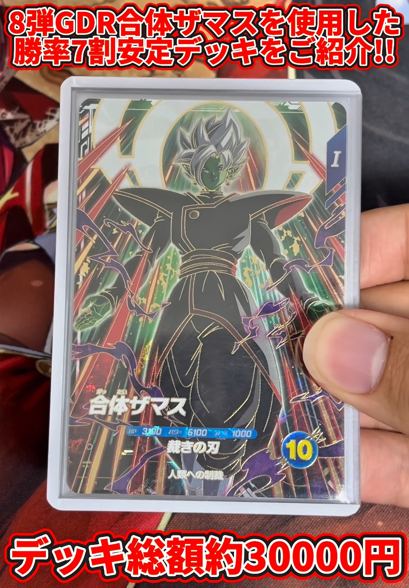 ドラゴンボールスーパーダイバーズ】8弾GDR合体ザマスを使用した勝率7