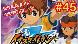 イナイレGo実況】イナイレGoダークやっていくぞ！ #45【イナズマ