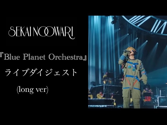 SEKAI NO OWARI ライブダイジェスト(long ver) 『Blue Planet