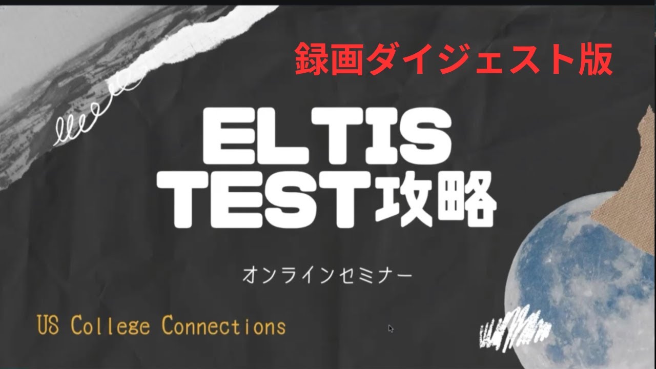 高校交換留学]ELTiS英語テスト攻略オンラインセミナー録画ダイジェスト