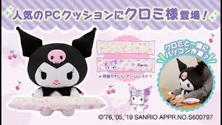 サンリオ「クロミ」のPCクッション登場 抱っこしながらPC作業できる