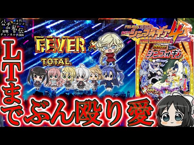 PF戦姫絶唱シンフォギア4 199ver】シンフォ4の199VerをLT入れるまで