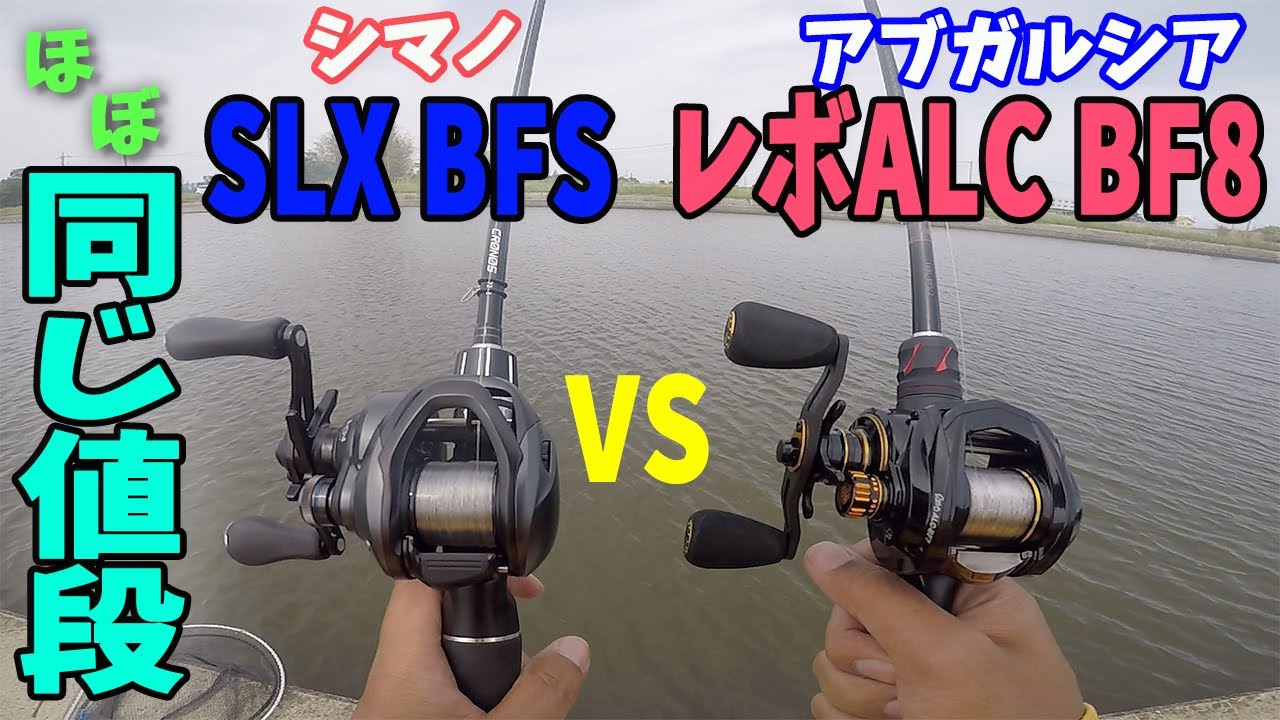SLX BFSと、ほぼ同じ値段！！レボALC BF7と投げ比べしてみた！！ - YouTube