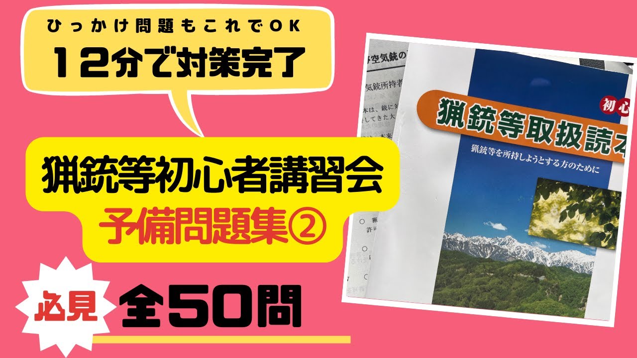 狩猟試験】第3弾：問題集から抜粋！猟銃等初心者講習会の予備問題全50