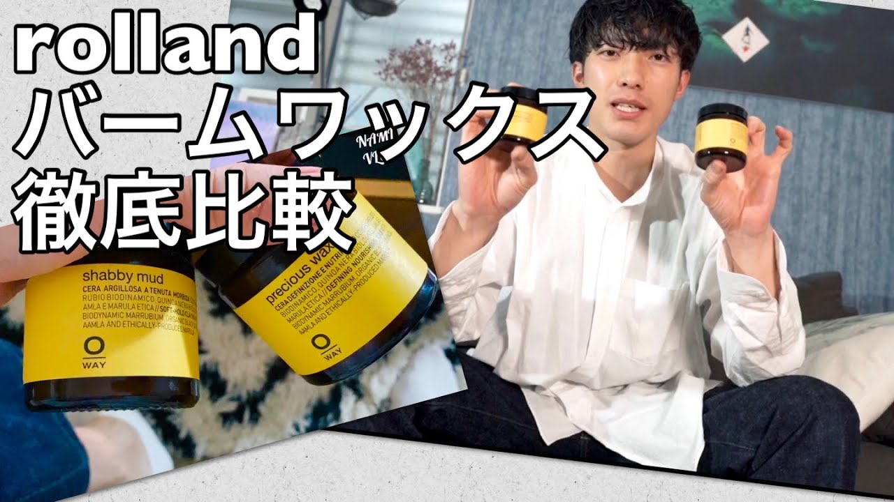 センスの良い人必見♪プロが教えるオススメバーム！！ローランドの