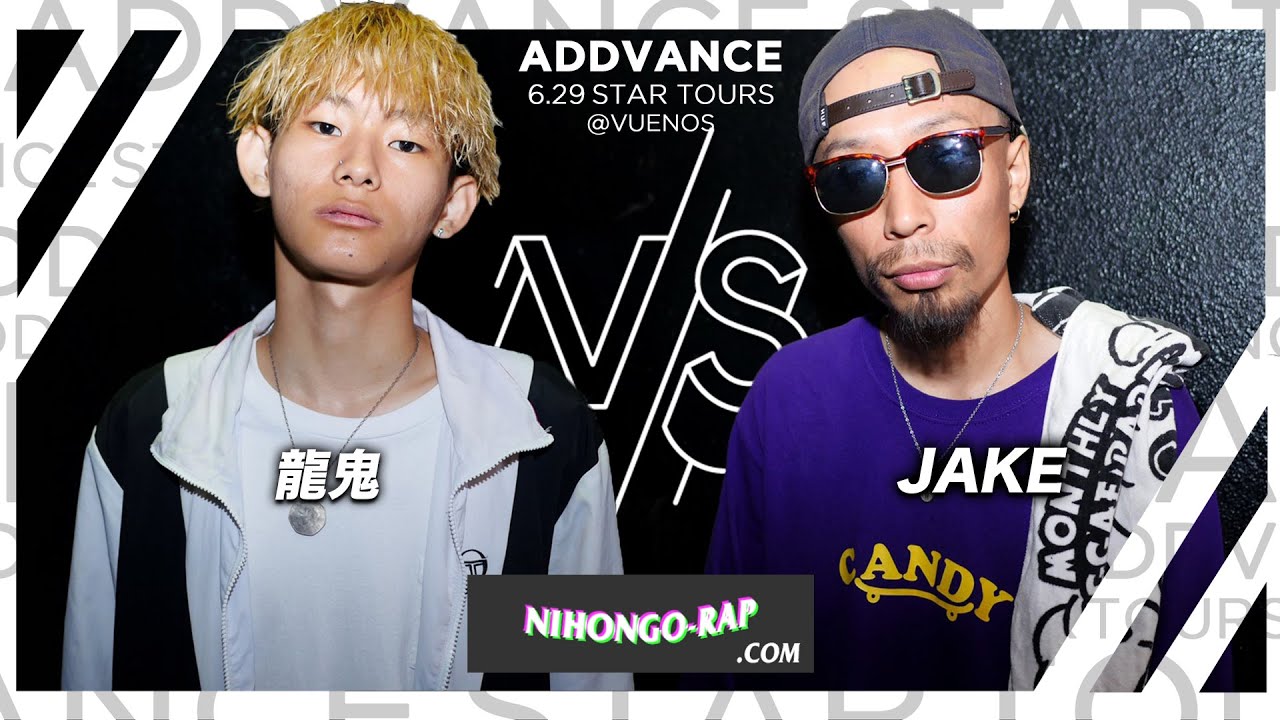 JAKE vs 龍鬼 | ADDVANCE STARTOURS - YouTube
