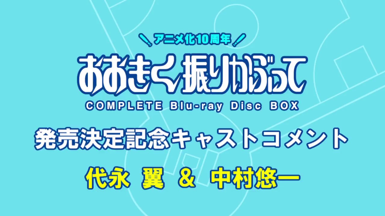 おおきく振りかぶって COMPLETE Blu-ray Disc BOX