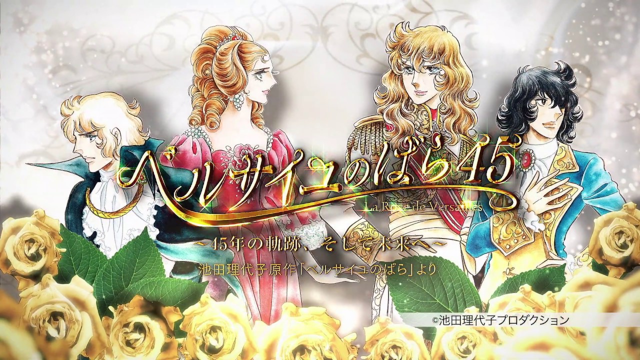 ベルサイユのばら45 ～45年の軌跡、そして未来へ～」PR映像 - YouTube
