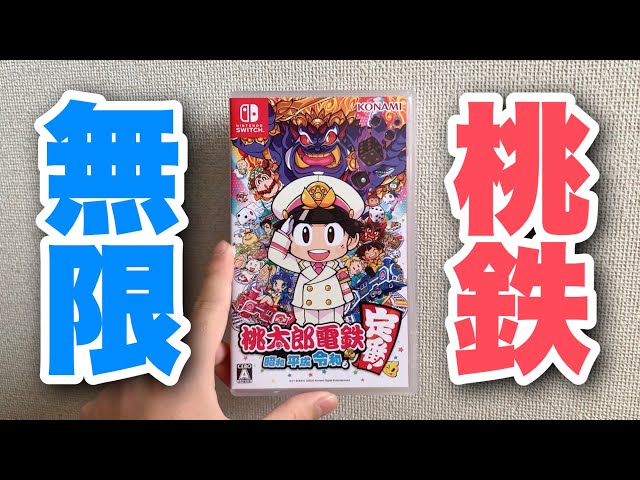 無限に遊べるSwitch版桃太郎電鉄無限列車編を開封！ - YouTube