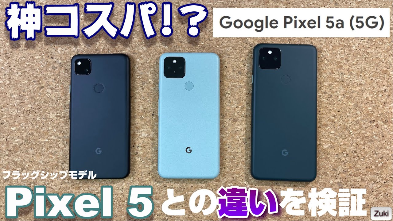 開封】Pixel5a は本当に神コスパなのか！？Googleスマホ Pixel の新