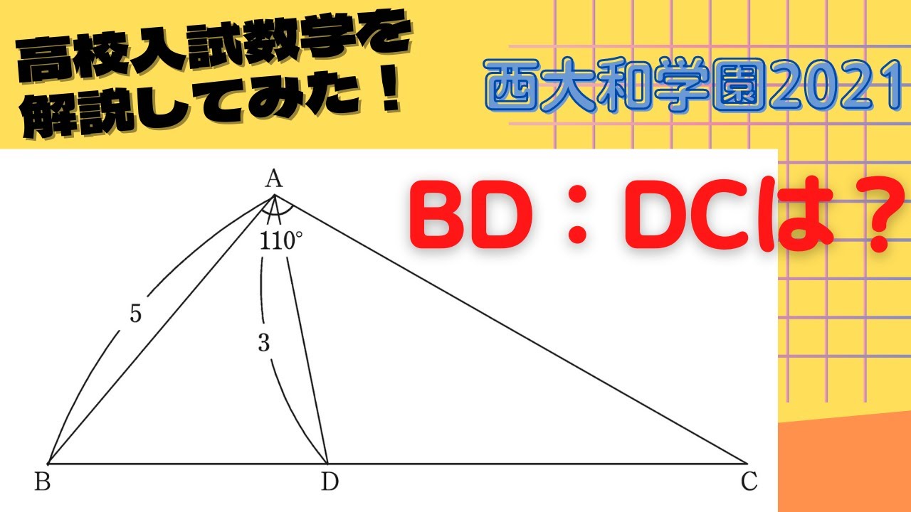 どんな補助線を引きますか？【西大和学園2021】【高校入試数学＃6