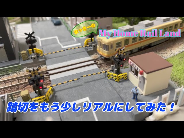 Nゲージ】ジオラマ製作#33 〜踏切をもう少しリアルにしてみた