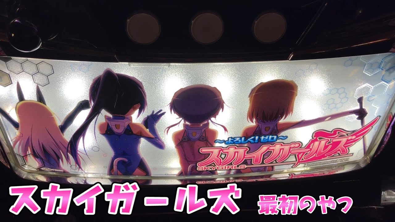 よろしくさらば諭吉【スカイガールズよろしくゼロ】このごみ286養分