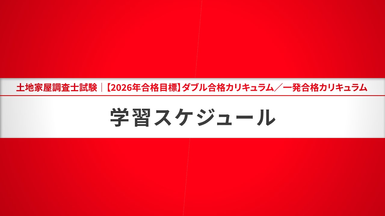 土地家屋調査士試験対策講座｜【2026年（令和8年度）合格目標】合格
