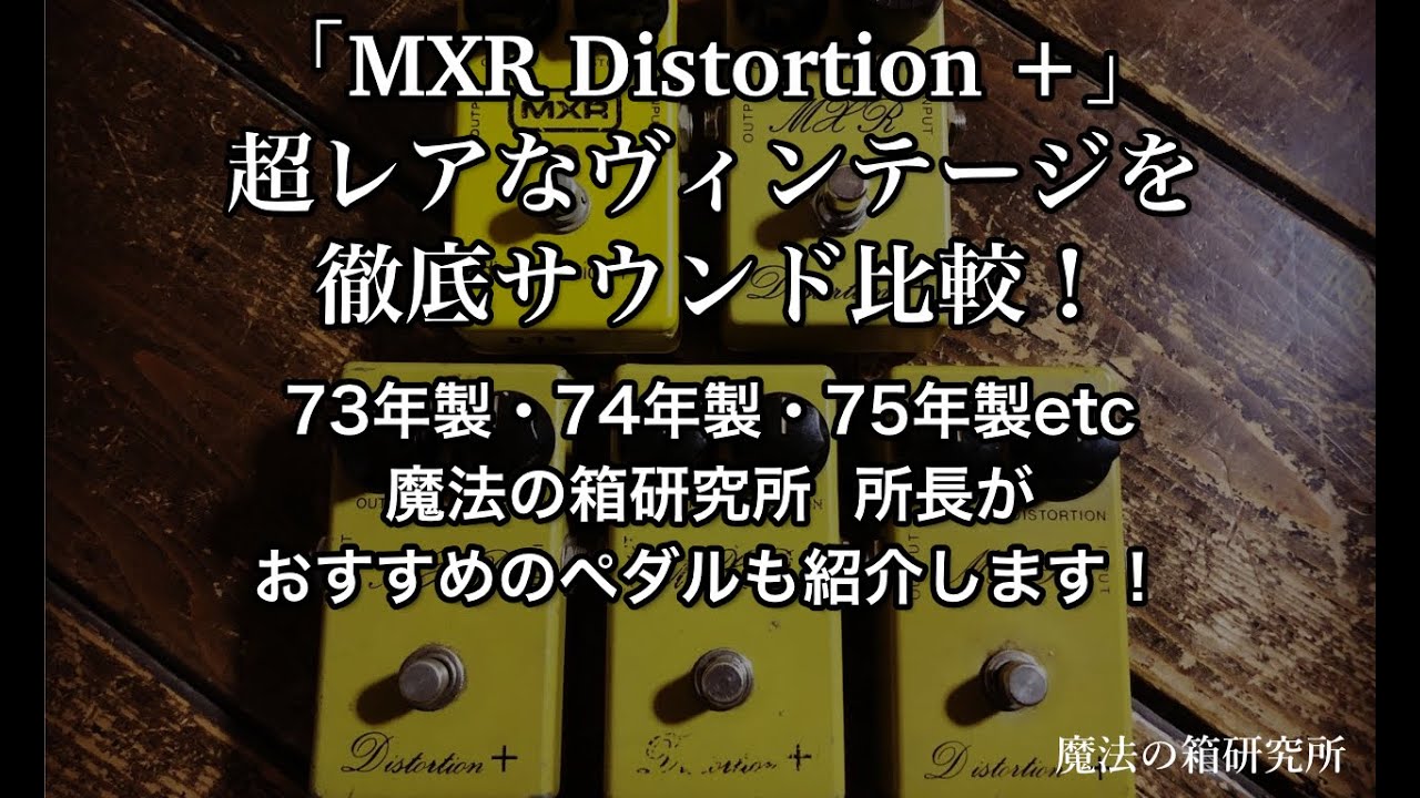 MXR Distortion+」生産時期別（ヴィンテージ～ジムダン初期）に