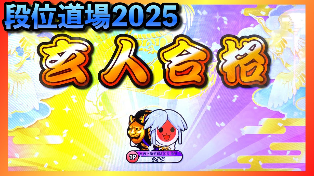段位道場2025『玄人』 虹枠金合格 / 全良【played byよすが / 太鼓の