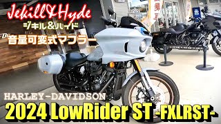 試乗】HARLEY-DAVIDSON 2024 ローライダーST -FXLRST- ジキル&ハイド