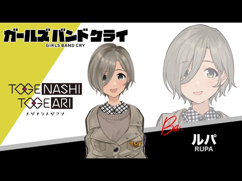 自己紹介】ルパ アニメ『ガールズバンドクライ』 - YouTube