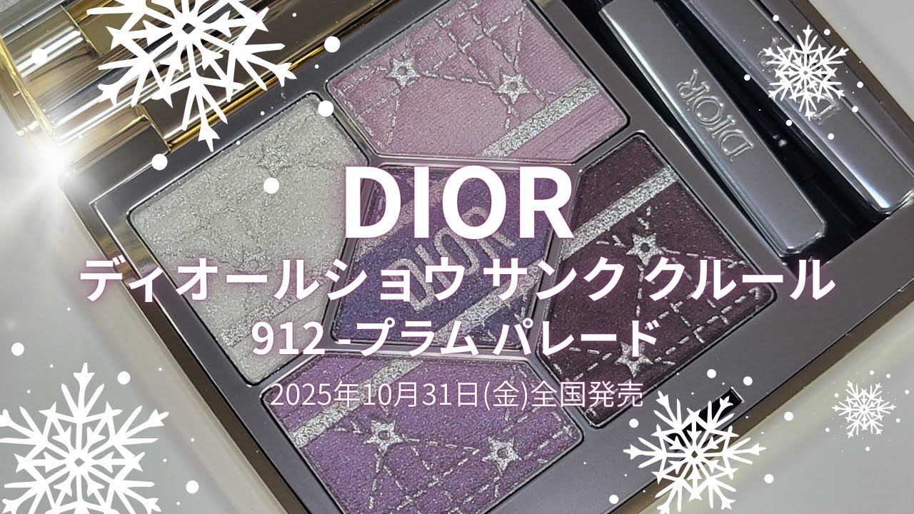 ✴️🎄DIOR 2025クリスマスコスメ🎄✴️ディオールショウ サンク