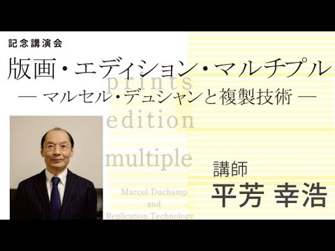 記念講演会2「版画・エディション・マルチプル－マルセル・デュシャン