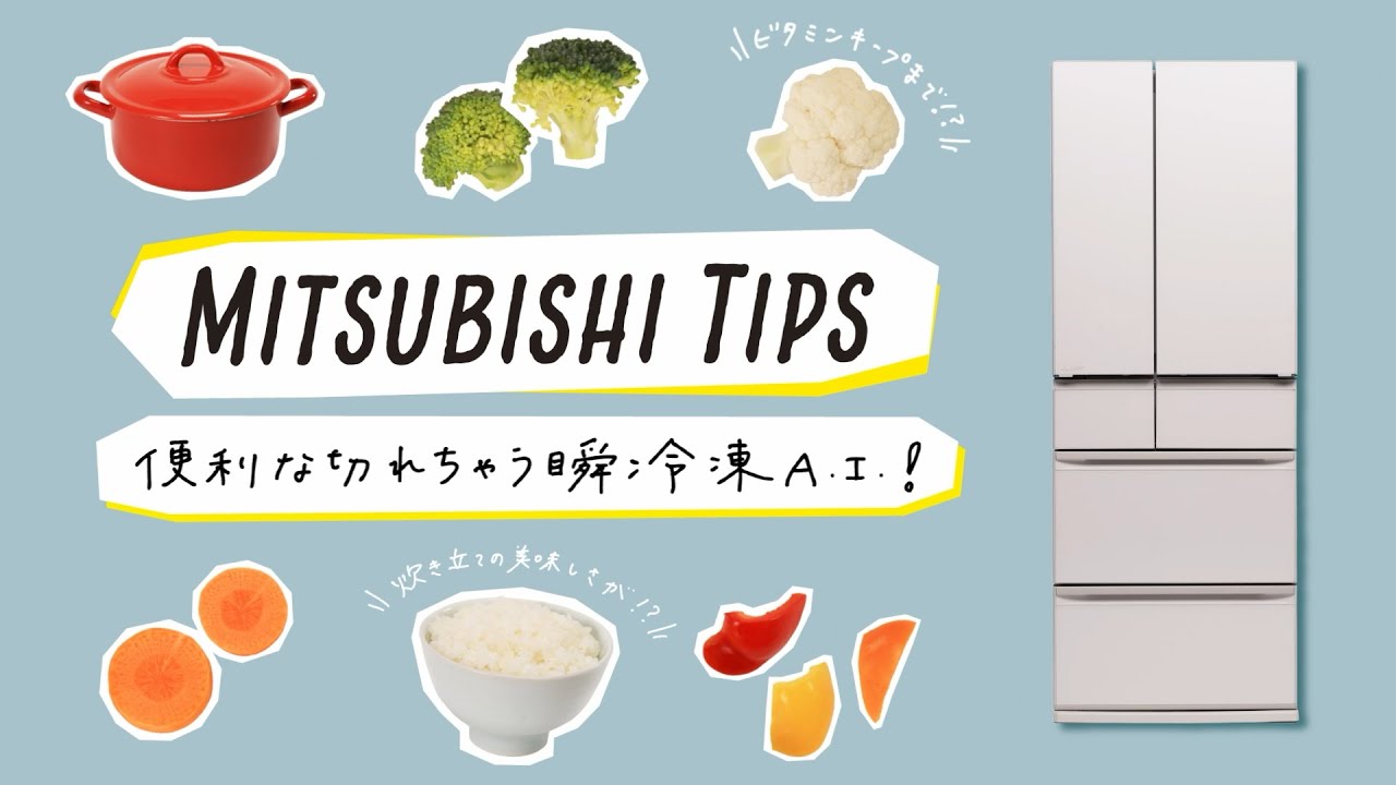 冷蔵庫「便利な切れちゃう瞬冷凍A.I.」【三菱電機公式】 - YouTube