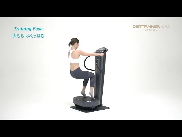 Training Pose：太もも・ふくらはぎ用、ダイエットトレーナーコアDT