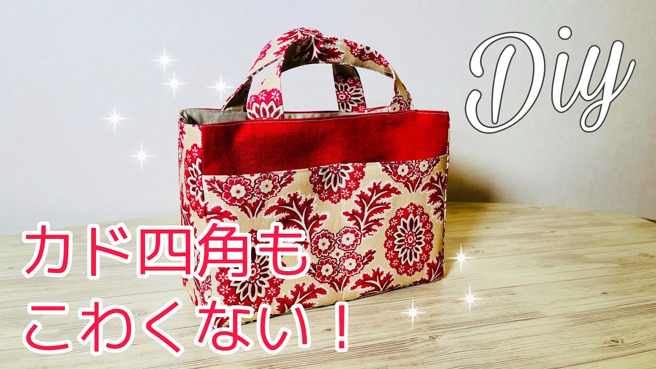 意外と作りやすい😆 カド四角くにもチャレンジ！ 別マチバッグイン